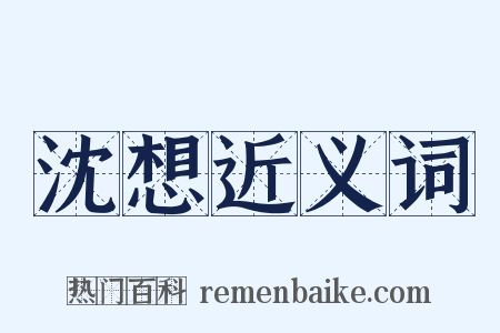 沈想近义词是什么意思的图片